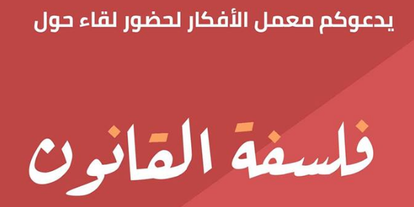 لقاء حول "فلسفة القانون"
