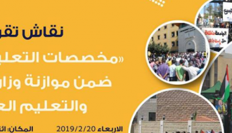 مخصصات التعليم العالي ضمن موازنة وزارة التربية والتعليم العالي