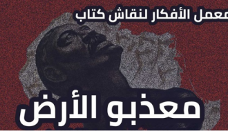نقاش كتاب معذبو الأرض