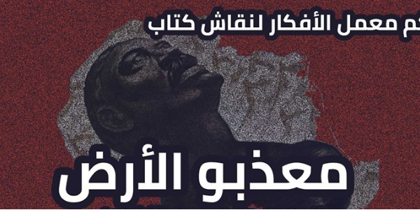 نقاش كتاب معذبو الأرض