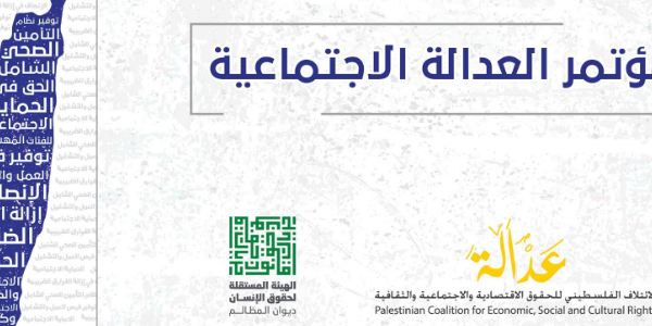 مؤتمر العدالة الاجتماعية