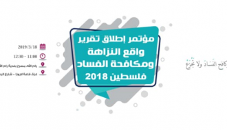 مؤتمر إطلاق تقرير "واقــع النزاهة ومكافحة الفساد في فلسطين 2018"
