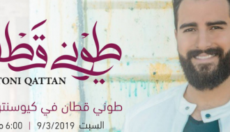 حفل طوني قطان في كيوسنتر روابي