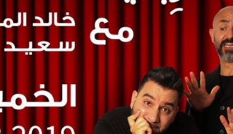 كِشْ بَرّا وِبعيد - مسرح القصبة