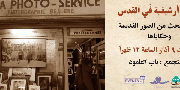جولة أرشيفية في القدس | مهرجان الصورة