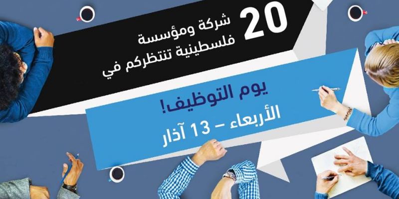 يوم التوظيف، يوم الأربعاء 13 آذار