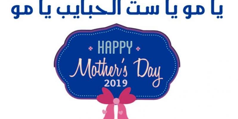يامو يا ست الحبايب يامو