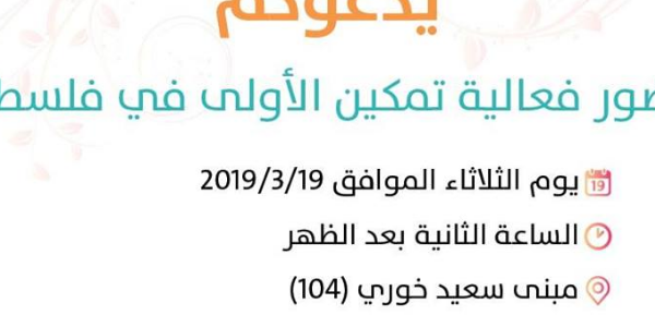 فعالية تمكين الأولى في فلسطين