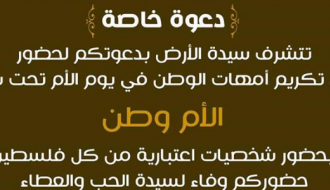 حفل تكريم أمهات الوطن (انتِ سيدة الارض)