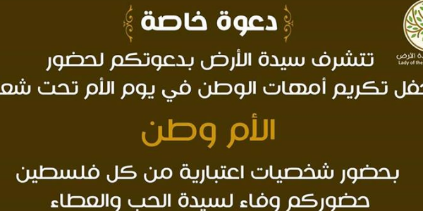 حفل تكريم أمهات الوطن (انتِ سيدة الارض)