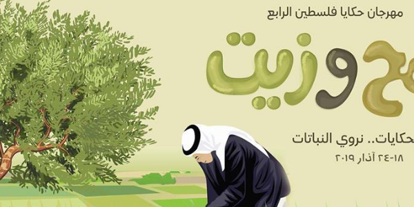 مهرجان حكايا فلسطين الرّابع