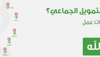 رام الله - ورشة عمل بعنوان: ما هو التمويل الجماعي؟