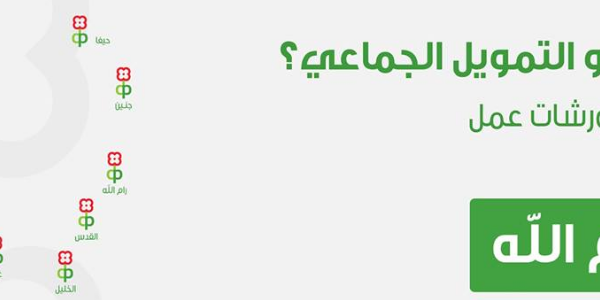 رام الله - ورشة عمل بعنوان: ما هو التمويل الجماعي؟