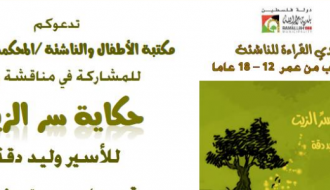 مناقشة "حكاية سر الزيت" للأسير وليد دقة