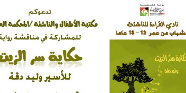 مناقشة "حكاية سر الزيت" للأسير وليد دقة