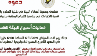 أسبوع البيئة الفلسطيني