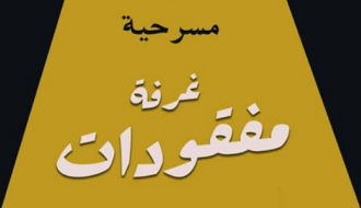 مسرحية غرفة مفقودات - عرضا الافتتاح