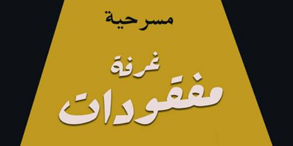 مسرحية غرفة مفقودات - عرضا الافتتاح