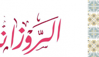 بازار الروزانا للمنتجات النسوية الثالث 2019