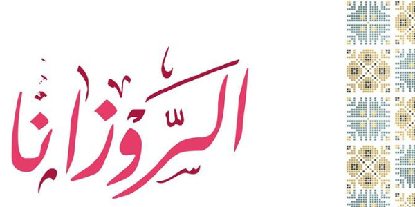 بازار الروزانا للمنتجات النسوية الثالث 2019