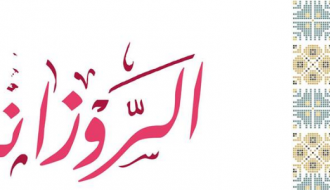 بازار الروزانا للمنتجات النسوية الثالث 2019