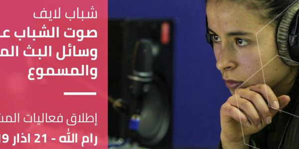 اطلاق فعاليات "شباب لايف" ودعوة لتقديم مشاريع في مجال الميديا