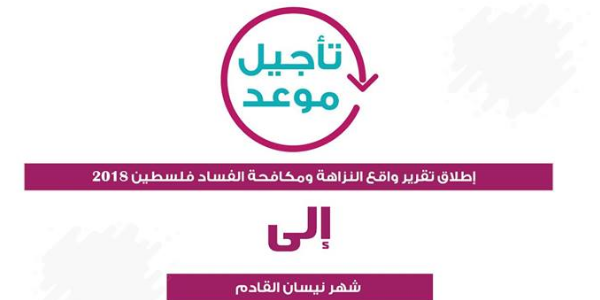مؤتمر إطلاق تقرير "واقــع النزاهة ومكافحة الفساد في فلسطين 2018"