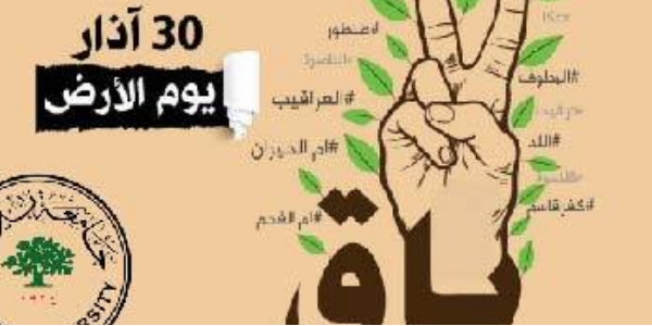 فعاليات إحياء ذكرى يوم الأرض الخالد 30 آذار