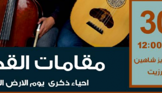 عرض فرقة مقامات القدس