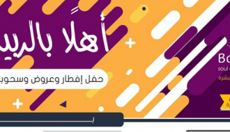 دعوة عامة لحضور حفل إفطار + عروض وخصومات الربيع المميزة