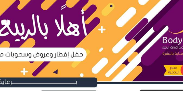 دعوة عامة لحضور حفل إفطار + عروض وخصومات الربيع المميزة