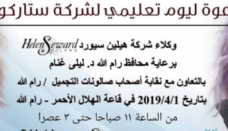 يوم تعليمي لشركة هيلين سيورد الايطالية