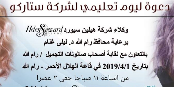 يوم تعليمي لشركة هيلين سيورد الايطالية
