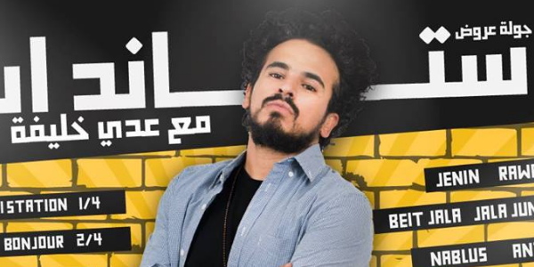 عدي خليفة في المركز الثقافي الألماني الفرنسي | رام الله