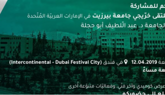 ملتقى خرّيجي جامعة بيرزيت في دولة الإمارات العربية المتحدة 2019