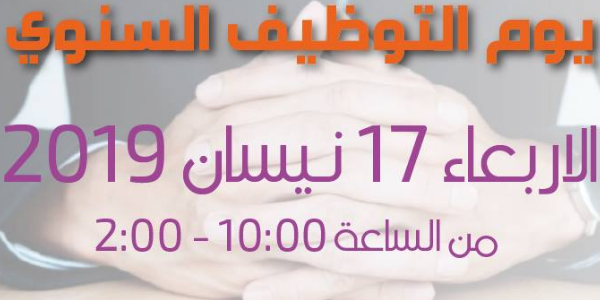 يوم التوظيف السنوي