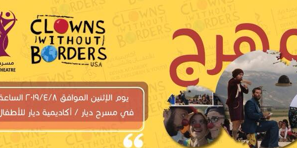 عرض المهرج لمسرح ديار ومهرجين بلا حدود