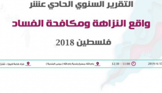 مؤتمر إطلاق تقرير "واقــع النزاهة ومكافحة الفساد في فلسطين 2018"