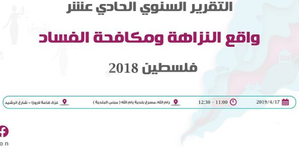 مؤتمر إطلاق تقرير "واقــع النزاهة ومكافحة الفساد في فلسطين 2018"