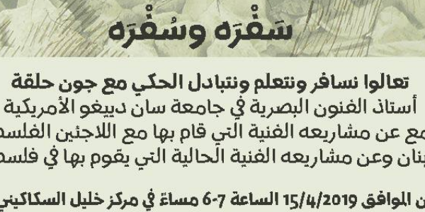 سَفْرَه وسُفْرَه مع جون حلقة