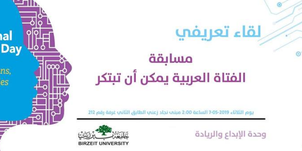 مسابقة ” الفتاة العربية يمكن أن تبتكر"
