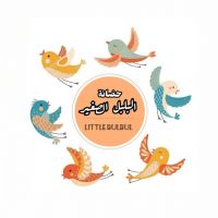 حضانة البلبل الصغير