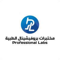 مختبرات بروفيشينال الطبية - البساتين