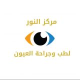 مركز النور لطب وجراحة العيون والليزك