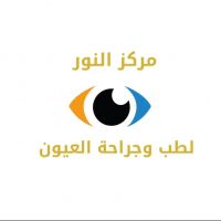 مركز النور لطب وجراحة العيون والليزك