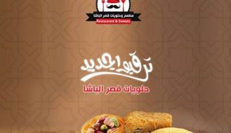 ترقبو حلويات مطعم قصر الباشا