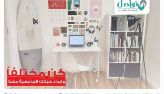 احجز مقعدك الجامعي مع تواصل, و وين ما بدك