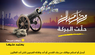 بنك القدس يطلق حملته الترويجية لمستخدمي الحوالات السريعة "ويسترن يونيون"
