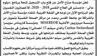 "فتح باب التسجيل لمنحة برنامج "دبلوم عالي – ماجستير في العلاج النفسي 2018-2020