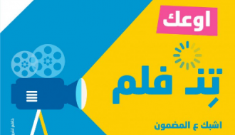 بالتل تطلق حملة "أوعك تنفلم"